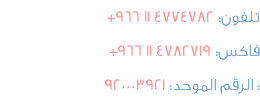 +966 11 4774782 :تلفون +966 11 4782719 :فاكس الرقم الموحد: 920003921 :